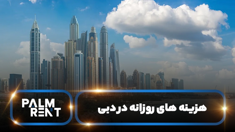 هزینه‌ های روزانه در دبی: غذا، حمل و نقل و سیم‌ کارت